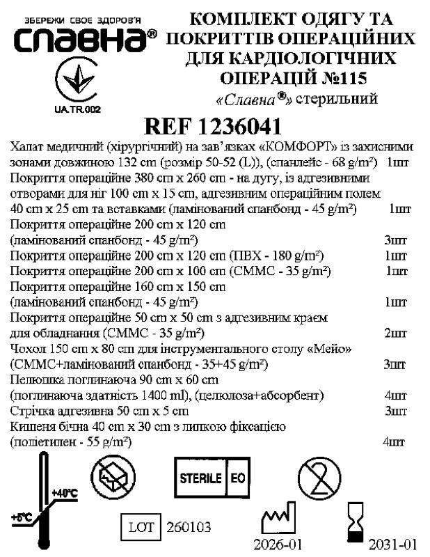 Комплект одягу та покриттів операційних для кардіологічних операцій №115 «Славна®» стерильний